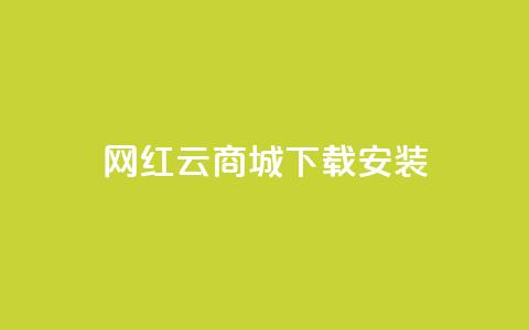 网红云商城app下载安装,免费刷大量访客的网站 - 拼多多帮砍 拼多多砍价记录查询的网站  第1张