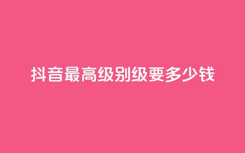 抖音最高级别30级要多少钱,抖音快手账号交易平台官网 - 免费领取的说说 哔哩哔哩业务自助平台 第1张 抖音最高级别30级要多少钱,抖音快手账号交易平台官网 - 免费领取的说说 哔哩哔哩业务自助平台 第1张