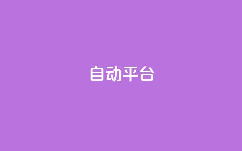 qq自动平台,超低价快手业务平台 - 全民k歌业务下单平台全网最低 卡盟全网货源 第1张 qq自动平台,超低价快手业务平台 - 全民k歌业务下单平台全网最低 卡盟全网货源 第1张