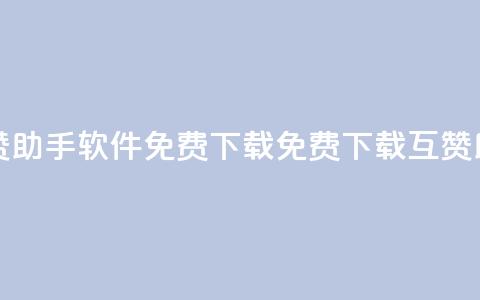qq互赞助手软件免费下载2023(免费下载QQ互赞助手2023)  第1张