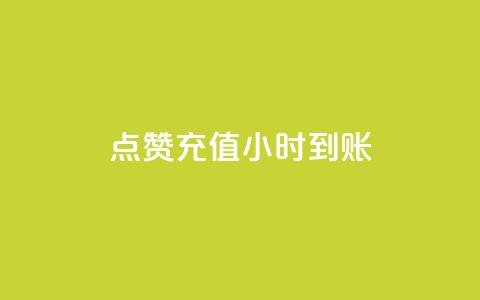 dy点赞充值24小时到账,ks播放量业务免费 - 拼多多助力平台 点拼多多助力被盗钱是真的吗  第1张