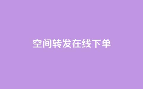 qq空间转发在线下单,ks刷攒链子 - 快手业务平台全网最低价 KS自助人气  第1张