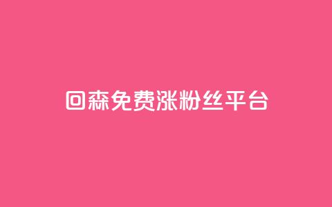 回森免费涨粉丝平台 - 森免费涨粉丝平台：让你的粉丝疯狂增长！  第1张