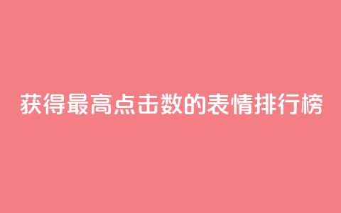 获得最高点击数的QQ表情排行榜  第1张