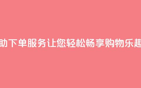 24小时自助下单QQ服务，让您轻松畅享购物乐趣  第1张