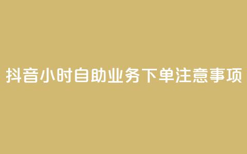 抖音24小时自助业务下单注意事项,王者人气自助 - 抖音怎么支付宝充值 王者荣耀低价卡盟  第1张