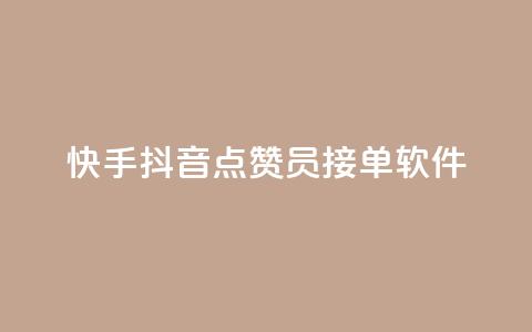 快手抖音点赞员接单软件,qq开启秒赞 - 自助下单拼多多 拼多多如何让好友填写地址  第1张