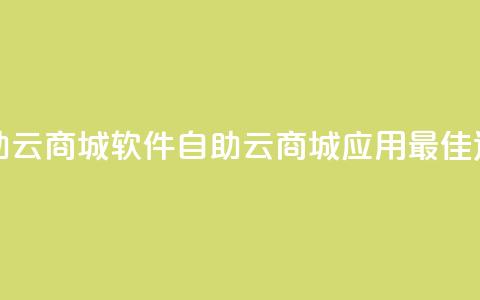 自助云商城app软件(自助云商城应用：最佳选择)  第1张