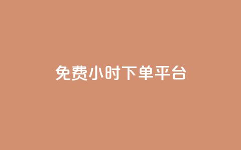 dy免费24小时下单平台,qq 接单任务平台 - qq说说赞空间平台 抖音1比1充值链接是什么 第1张 dy免费24小时下单平台,qq 接单任务平台 - qq说说赞空间平台 抖音1比1充值链接是什么 第1张