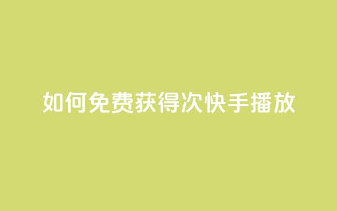 如何免费获得1000次快手播放？  第1张
