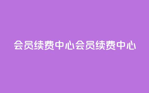 qq会员续费中心(qq会员续费中心 - QQ会员续费页面) 第1张 qq会员续费中心(qq会员续费中心 - QQ会员续费页面) 第1张
