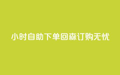 24小时自助下单，回森订购无忧  第1张