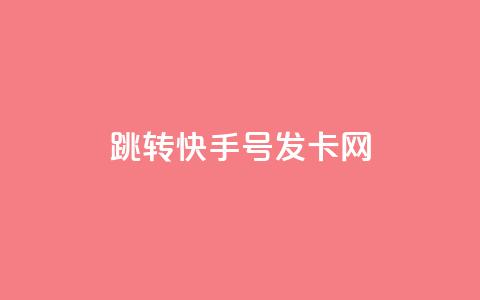 qq跳转快手号发卡网,免费领快手1000播放 - 快手24小时快手业务 qq下单业务 第1张 qq跳转快手号发卡网,免费领快手1000播放 - 快手24小时快手业务 qq下单业务 第1张