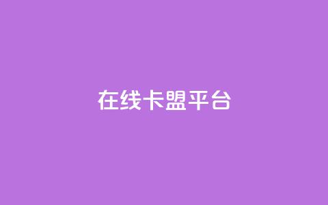 在线卡盟平台 - 最好的在线卡盟平台，提供优质卡盟服务~  第1张