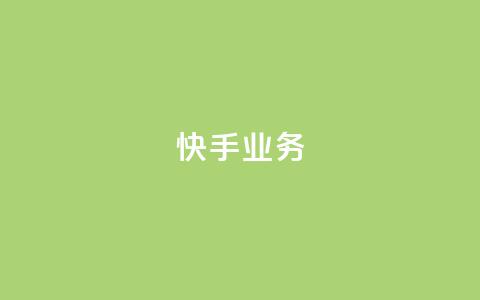 快手ks业务,免费领取qqsvip一年 - 拼多多10人助力 pdd自动下单在哪儿  第1张