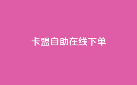 卡盟自助在线下单,快手涨热度app - 拼多多黑科技引流推广神器 QQ访客10000多吗  第1张