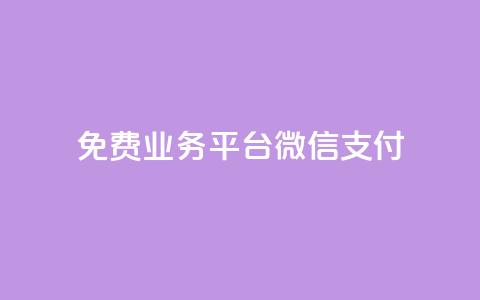ks免费业务平台微信支付,QQ秒赞网业务网 - qq说说点赞数购买 抖音怎么给其他账号充值  第1张