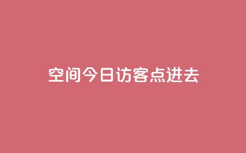 qq空间今日访客2点进去1,qq空间赞自助平台 - qq点赞低价 qq空间访问10人怎么弄  第1张
