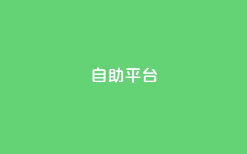 dyks自助平台,qq免费领取链接名片 - 拼多多免费助力工具app 拼多多助力联盟 第1张 dyks自助平台,qq免费领取链接名片 - 拼多多免费助力工具app 拼多多助力联盟 第1张