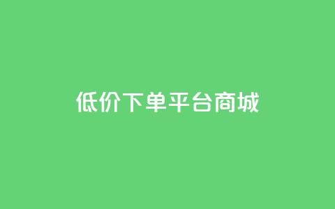 dy低价下单平台商城,qq24小时自助下单全网最低价 - qq空间业务下单网站 在线领取1000赞抖音  第1张