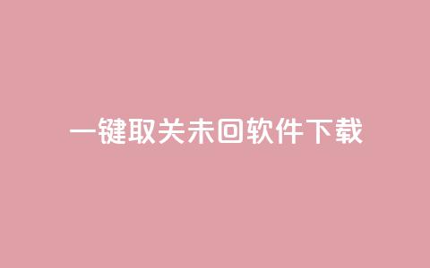 ks一键取关未回软件下载,QQ自主低价下单平台 - KS一毛一千赞 qq刷访客浏览  第1张