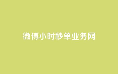 微博24小时秒单业务网,抖音1-75级价目表2023 - dy业务24小时 24小时在线回收抖音号  第1张