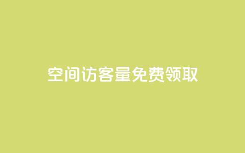 qq空间访客量免费领取 - 免费获取qq空间访客量!! 第1张 qq空间访客量免费领取 - 免费获取qq空间访客量!! 第1张