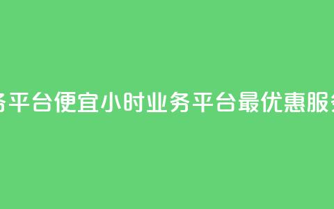 qq24小时qq业务平台便宜 - 24小时QQ业务平台，最优惠服务~  第1张