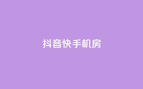 抖音快手机房,黑科技免费开户口qq - dy低价下单平台 抖音怎么涨有效粉  第1张