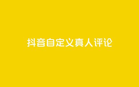 抖音自定义真人评论,子潇快手业务平台 - 拼多多助力平台网站 拼多多自动下单5毛脚本下载  第1张