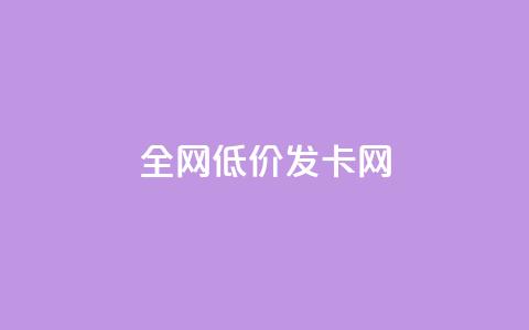 全网低价发卡网,低价游戏辅助网 - 抖音1元1000粉真的吗 抖音作品显示火力2  第1张