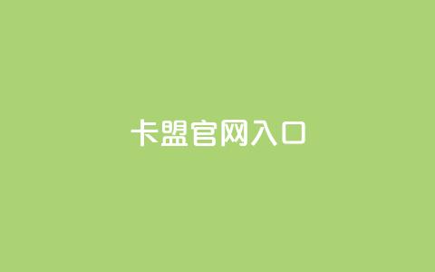 卡盟官网入口,卡盟自助下单软件 - 免费领取快手10个双击 快手粉丝增加器怎么用 第1张 卡盟官网入口,卡盟自助下单软件 - 免费领取快手10个双击 快手粉丝增加器怎么用 第1张