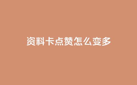 qq资料卡点赞怎么变多,免费领取qq说说赞20个 - 抖音怎么做才能涨粉最快 自助下单24小时平台最便宜 第1张 qq资料卡点赞怎么变多,免费领取qq说说赞20个 - 抖音怎么做才能涨粉最快 自助下单24小时平台最便宜 第1张
