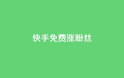 快手免费涨8000粉丝,qq刷空间说说浏览次 - 子潇网络自助最便宜下单 在线卡盟平台  第1张