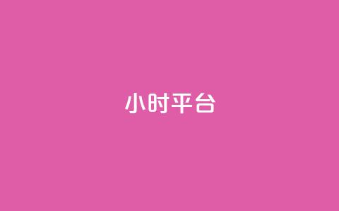 dy24小时平台,卡盟在线刷钻官网 - 卡盟平台抖音业务 qq下单自助平台  第1张