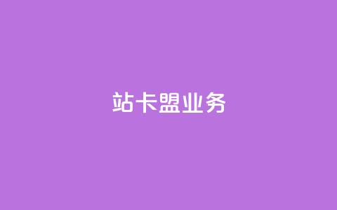 b站卡盟业务,空间说说免费领取网址 - 快手买call链接 低价刷qq空间访客量网站  第1张