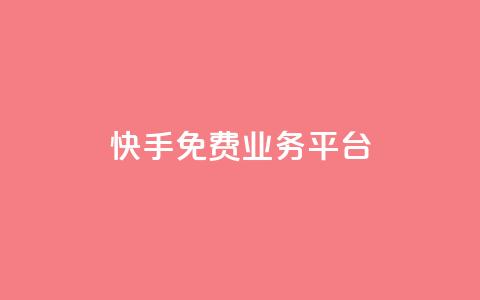 快手免费业务平台,网红助手的售后服务 - ks播放量业务免费 天兔网络平台在线下单  第1张