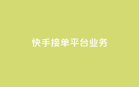 快手接单平台业务,彩虹云商城货源站 - 拼多多砍价有几个阶段 拼多多助力提现700是真的吗  第1张