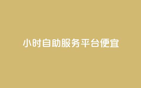 ks24小时自助服务平台便宜,QQ空间卖点赞 - qq充赞 qq空间说说赞自助下单  第1张