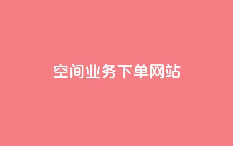 qq空间业务下单网站,空间赞业务24小时 - 拼多多商家刷10万销量 拼多多抽奖大转盘  第1张