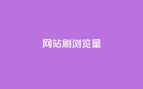 QQ网站刷浏览量 - 如何提高QQ网站的访问量! 第1张 QQ网站刷浏览量 - 如何提高QQ网站的访问量! 第1张