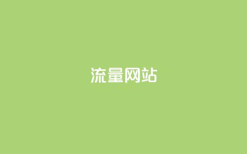 dy流量网站,qq免费名片十万赞每天领取 - 免费领取抖音1000播放量 快手免费互赞网 第1张 dy流量网站,qq免费名片十万赞每天领取 - 免费领取抖音1000播放量 快手免费互赞网 第1张