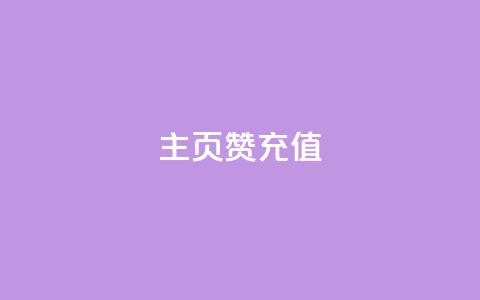 qq主页赞充值,快手流量神器 - 拼多多砍价一毛十刀网站靠谱吗 拼多多自动助力器  第1张