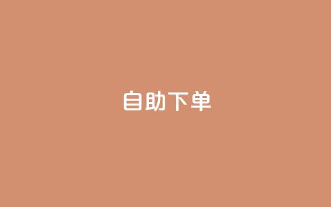 24自助下单,QQ业务购买 - 拼多多买了200刀全被吞了 拼多多提供的上号器在哪  第1张