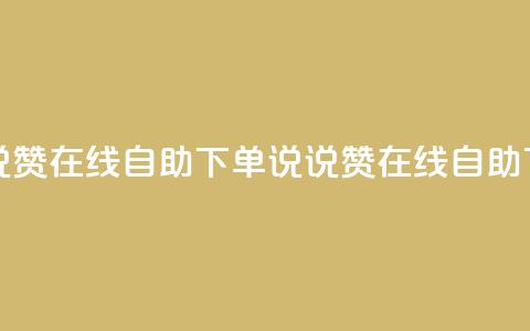 qq说说赞在线自助下单(QQ说说赞在线自助下单) 第1张 qq说说赞在线自助下单(QQ说说赞在线自助下单) 第1张