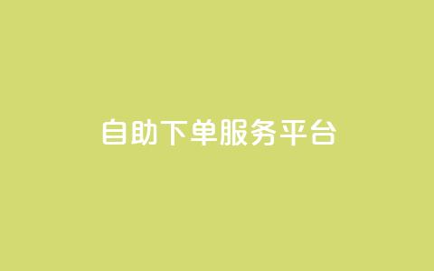 24自助下单服务平台,快手买的引流推广增加曝光度 - 小红书低价小号批发网 免费领取的说说  第1张