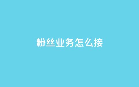 ks粉丝业务怎么接,抖音怎样才能让官方推流 - 快手点赞官网微信 粉丝可以买10000个吗  第1张