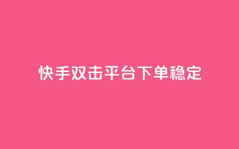 快手双击平台ks下单稳定,卡盟平台官网入口 - 快手买亲密度等级网站 抖音卡盟网站官方入口  第1张