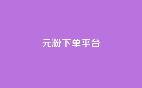1元1000粉 下单平台,卡盟聚胜 - 拼多多领700元全过程 拼多多新品上架七天刷法  第1张