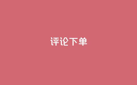 dy评论下单,dy1元买赞下单链接 - 头条业务自助下单 抖音24小时自助业务下单注意事项  第1张